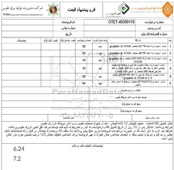 استعلام واشر اسبيرال 78*63 ميليمتر graphite & SS316...