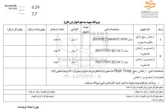 استعلام ارتعاش سنج دمای بالای هانسفورد..