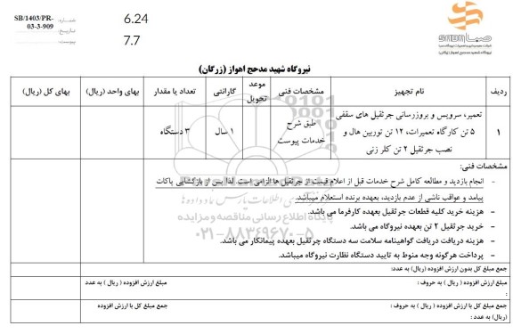 استعلام تعمیر ، سرویس و بروزرسانی جرثقیل های سقفی و ....