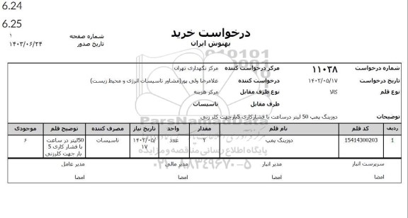 استعلام دوزینگ پمپ 