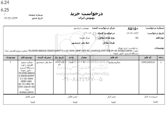 استعلام میکروسویچ اهرمی