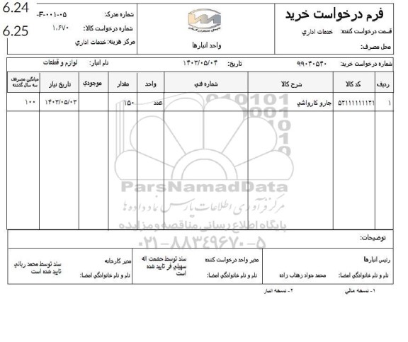 استعلام جارو کارواشی