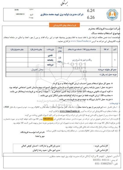 استعلام صفحه سنگ ، رنگ و تینر