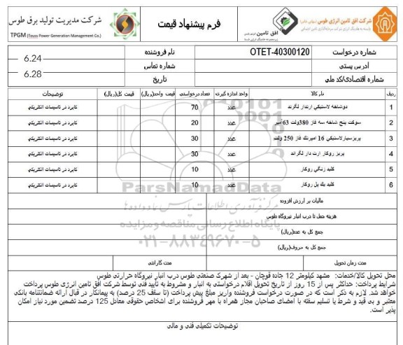 استعلام دو شاخه لاستیکی...