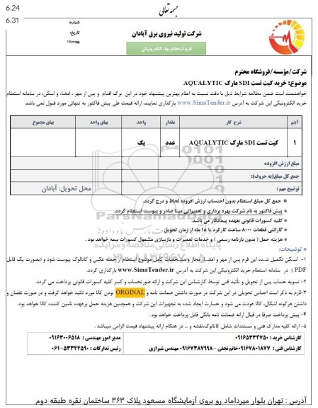 استعلام کیت تست sdi مارک aqualytic