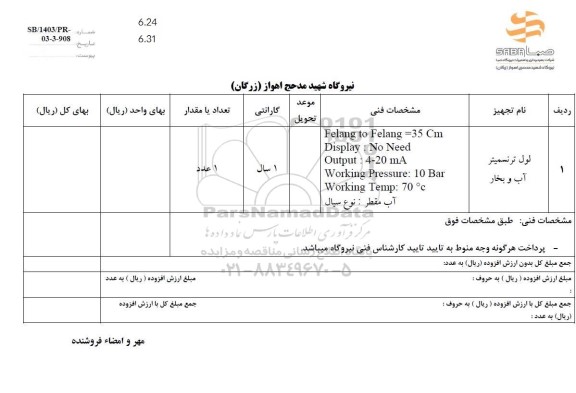 استعلام لول ترنسمیتر آب و بخار