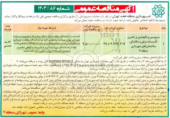 مناقصه سرویس و نگهداری و راهبری تاسیسات برقی و مکانیکی ساختمان های شهرداری منطقه 7 