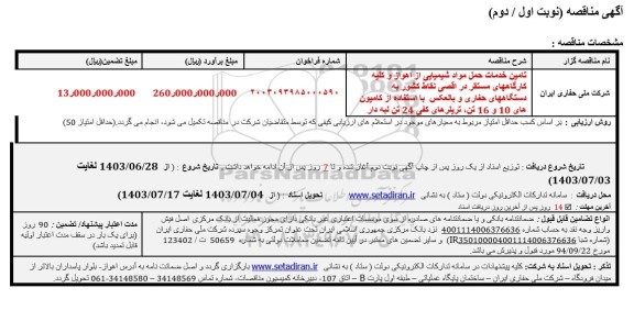 مناقصه تامین خدمات حمل مواد شیمیایی ...