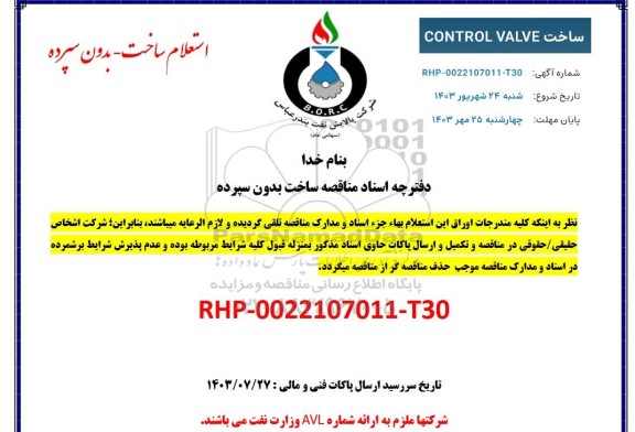 استعلام ساخت CONTROL VALVE 