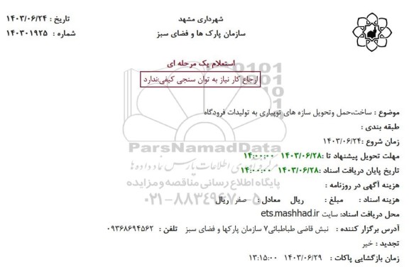 استعلام ساخت ، حمل وتحویل سازه های توپیاری به تولیدات فرودگاه