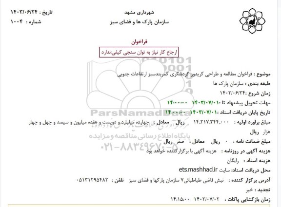 فراخوان مطالعه و طراحی کریدور گردشگری کمربند سبز