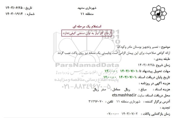 استعلام تعمیر و تجهیز بوستان مادر و کودک