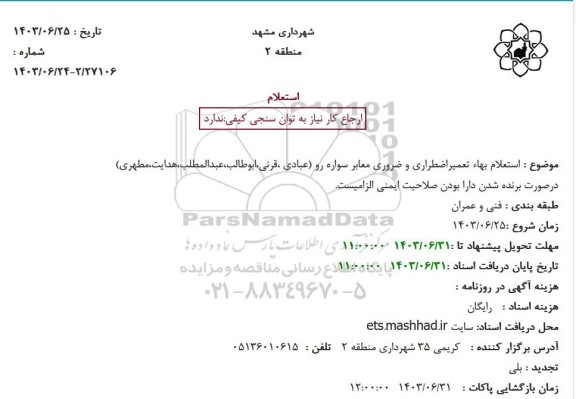  استعلام بهاء تعمیراضطراری و ضروری معابر سواره رو