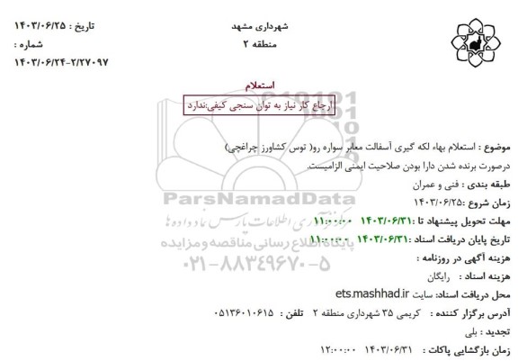 استعلام لکه گیری آسفالت معابر سواره رو