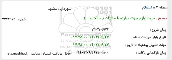 استعلام خرید لوازم جهت مبارزه با حشرات (سالک و...)