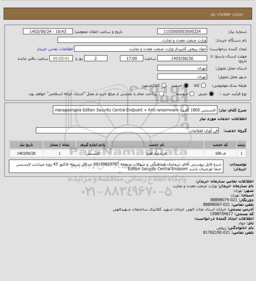 استعلام لایسنس  1800 کاربره  manageengine   
Edition Security Central Endpoint + Anti ransomware