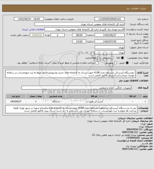 استعلام دودستگاه آبسردکن ایستکول مدل 415R جهت ارسال به کتابخانه های حدیث وشهداپرداختها منوط به ثبت صورتحساب در سامانه مودیان میباشدارسال پیش فاکتور الزامی است