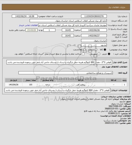 استعلام قوطی 2*2 - مقدار 800 کیلوگرم هزینه حمل بارگیری و ارسال تا روستای حاجی آباد صفر جوین برعهده فروشنده می باشد