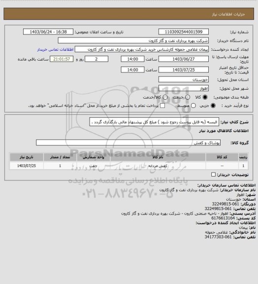 استعلام البسه (به فایل پیوست رجوع شود ) مبلغ کل پیشنهاد مالی بارگذاری گردد .