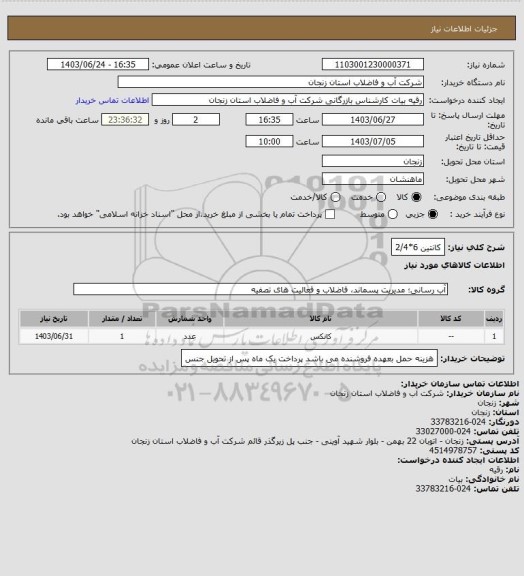 استعلام کانتین 6*2/4