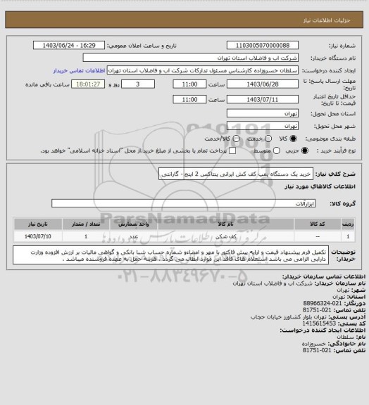 استعلام خرید یک دستگاه پمپ کف کش ایرانی پنتاکس 2 اینج  -  گارانتی