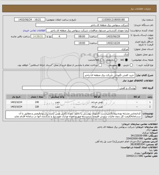 استعلام خرید کفش نگهبانی  شرکت برق منطقه ای باختر