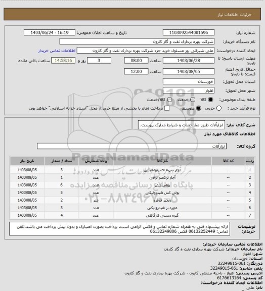 استعلام ابزارآلات طبق مشخصات و شرایط مدارک پیوست.