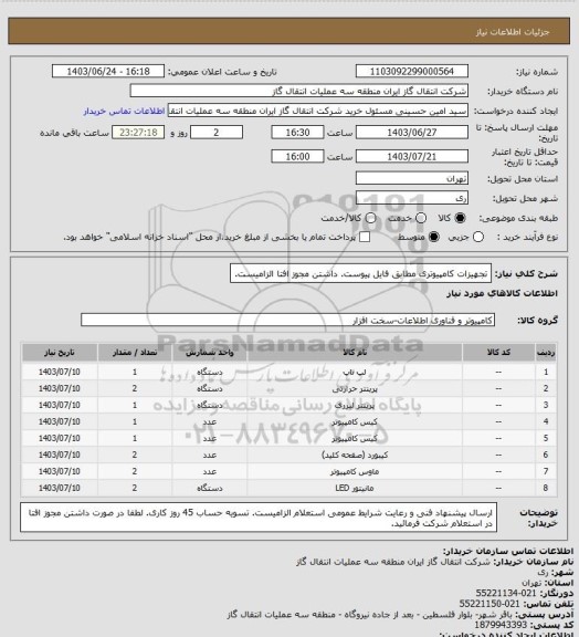 استعلام تجهیزات کامپیوتری مطابق فایل پیوست.
داشتن مجوز افتا الزامیست.