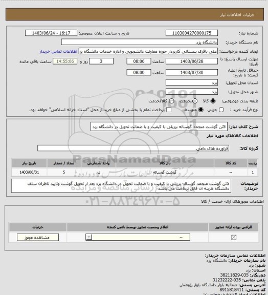 استعلام 5تن گوشت منجمد گوساله برزیلی با کیفیت و با ضمانت  تحویل در دانشگاه یزد