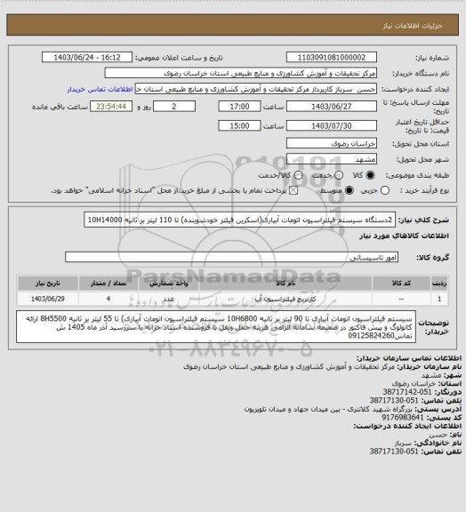 استعلام 2دستگاه سیستم فیلتراسیون اتومات آبیاری(اسکرین فیلتر خودشوینده) تا 110 لیتر بر ثانیه 10H14000