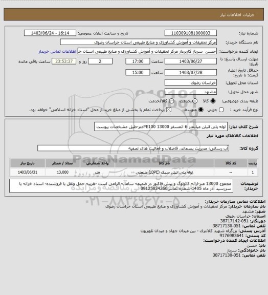 استعلام لوله پلی اتیلن  میلیمتر 6 اتمسفر PE100
13000متر-طبق مشخصات پیوست