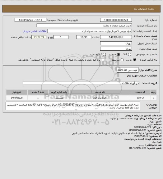 استعلام لایسنس   cisco  ise