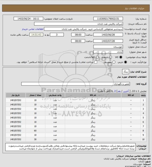 استعلام رینگ