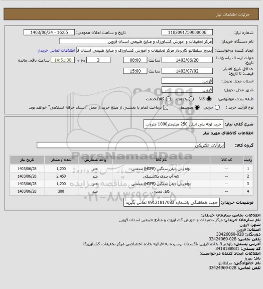 استعلام خرید لوله پلی اتیلن 250 میلیمتر1000 مترو...