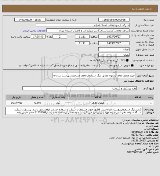 استعلام خرید  محلول های ترموتون  مطابق  برگ استعلام حاوی مشخصات پیوست سامانه