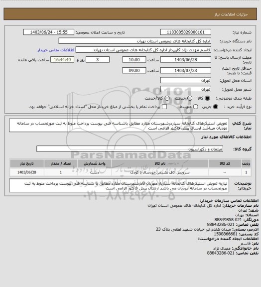 استعلام تعویض استیکرهای کتابخانه سیاردرشهرستان ملارد مطابق باشناسه فنی پیوست پرداخت منوط به ثبت صورتحساب در سامانه مودیان میباشد ارسال پیش فاکتور الزامی است