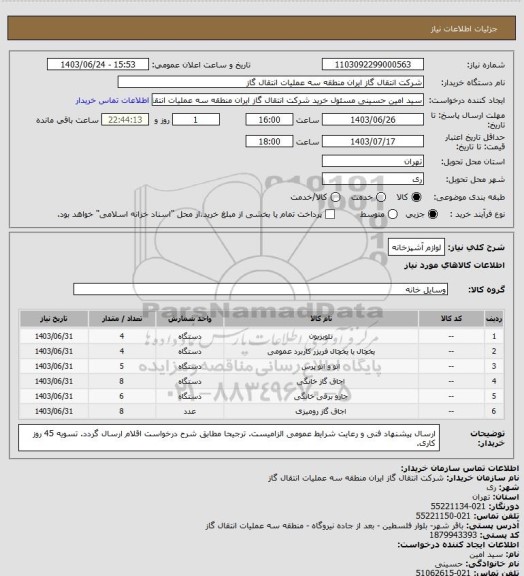 استعلام لوازم آشپزخانه