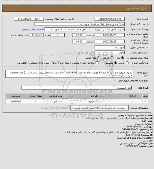 استعلام روتاری ویبراتور هوز 1/2"-3 اینچ 15 فوتی - تقاضای خرید 0334295 ( کالای مورد نیاز مطابق پیوست میباشد . ) کلیه معاملات خرید اعتباری میباشند .