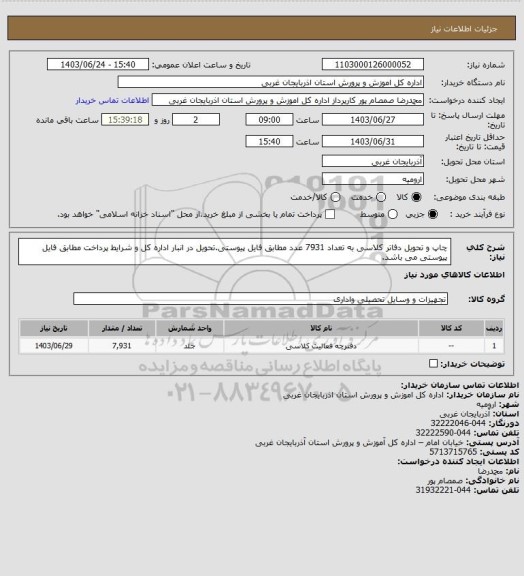 استعلام  چاپ و تحویل دفاتر کلاسی به تعداد 7931 عدد مطابق فایل پیوستی.تحویل در انبار اداره کل و شرایط پرداخت مطابق فایل پیوستی می باشد.