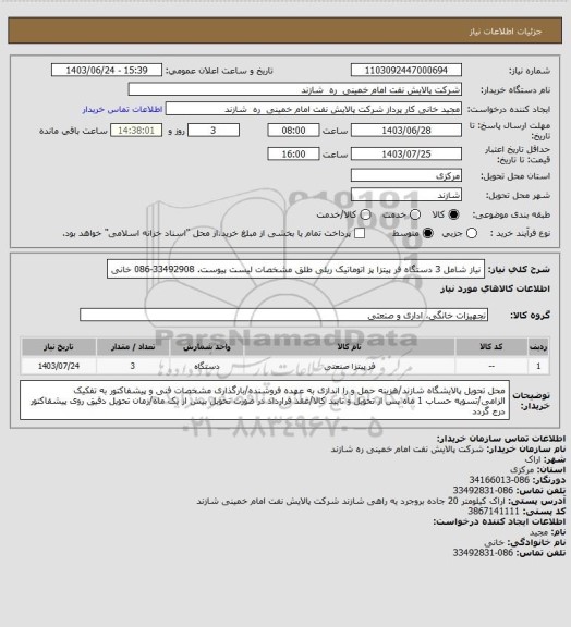 استعلام نیاز شامل 3 دستگاه فر پیتزا پز اتوماتیک ریلی طلق مشخصات لیست پیوست. 33492908-086 خانی