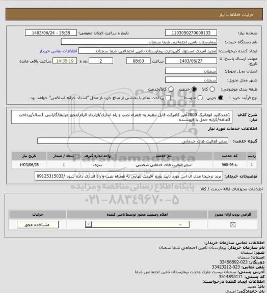 استعلام  1عددکلید اتوماتیک 2000آمپر کامپکت قابل تنظیم به همراه نصب و راه اندازی/قرارداد الزام/مجوز مرتبط/گارانتی 1سال/پرداخت 3ماهه/کرایه حمل با فروشنده