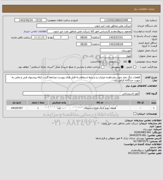 استعلام قطعات دیگ بخار
جهت مشاهده جزئیات و شرایط استعلام به فایل های پیوست مراجعه گردد. ارائه پیشنهاد فنی و مالی به صورت جداگانه الزامیست.