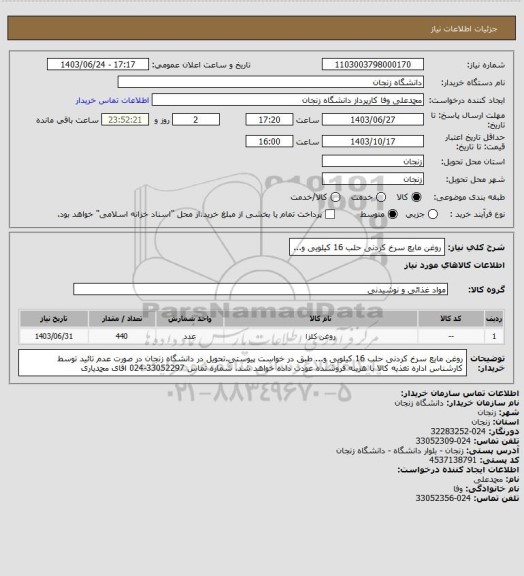 استعلام  روغن مایع سرخ کردنی حلب 16 کیلویی و...