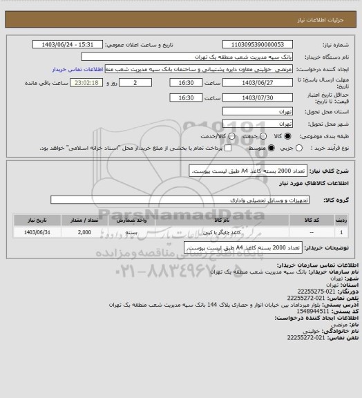 استعلام  تعداد 2000 بسته کاغذ A4 طبق لیست پیوست.