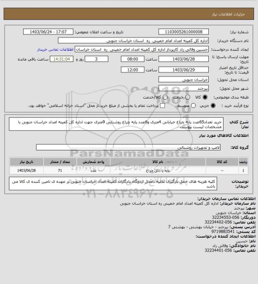 استعلام خرید تعداد65عدد پایه چراغ خیابانی 4متری و6عدد پایه چراغ روشنایی 9متری جهت اداره کل کمیته امداد خراسان جنوبی با مشخصات لیست پیوست