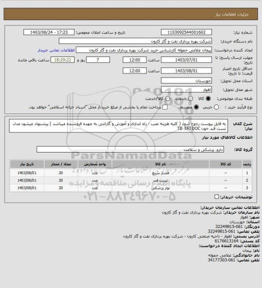 استعلام به فایل پیوست رجوع شود ( کلیه هزینه نصب - راه اندازی و آموزش و گارانتی به عهده فروشنده میباشد ) پیشنهاد میشود مدل تست قند خون TD  TAI  DOC