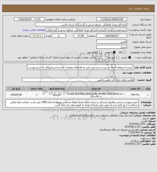 استعلام تجدید استعلام اجرای مسیر و دسترسی ایمن به فضاهای معماری کاخ اردشیر فیروزآباد به شرح پیوست