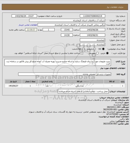 استعلام خرید ملزومات مورد نیاز برای فرهنگ سازی و اشائه صحیح مدیریت بهینه مصرف آب /توجه مبلغ کل پیش فاکتور در سامانه ثبت گردد