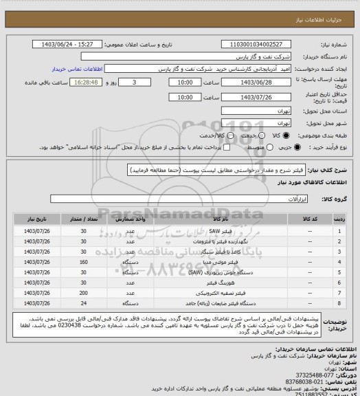 استعلام فیلتر
شرح و مقدار درخواستی مطابق لیست پیوست (حتما مطالعه فرمایید)