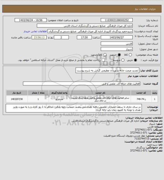 استعلام تجدید مرمت خانه شهیدان عظیمی گراش به شرح پیوست